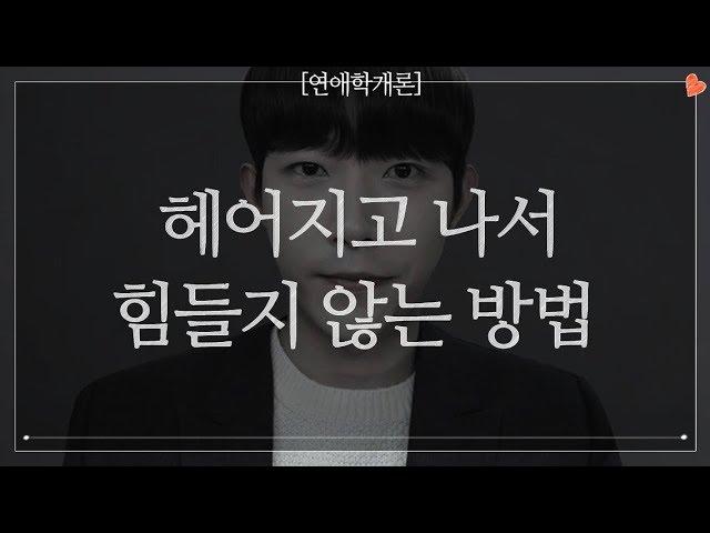 (JPN SUB) 이별 후에 힘들지 않는 방법