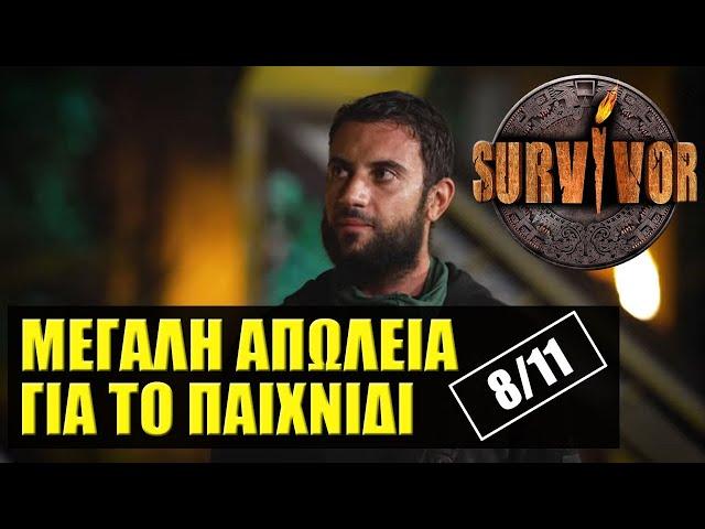 SURVIVOR  ΣΧΟΛΙΑΣΜΟΣ ΕΠΕΙΣΟΔΙΟΥ (8/11)