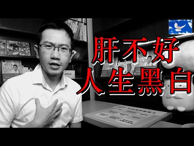 肝炎、肝硬化、肝癌 可怕的「肝病三部曲」| 肝癌系列EP1 | 蒼藍鴿聊醫學EP152