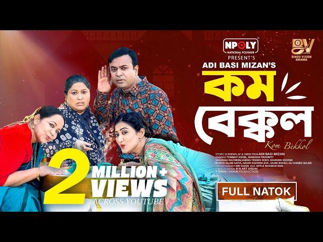 কম বেক্কল | Kom Bekkol | Full Natok | Tonmoy Sohel | Manoshi Prokrity | Bangla New Natok 2025