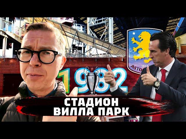 Вилла и Кубок | Эмери и король Англии | Стадион Астон Виллы