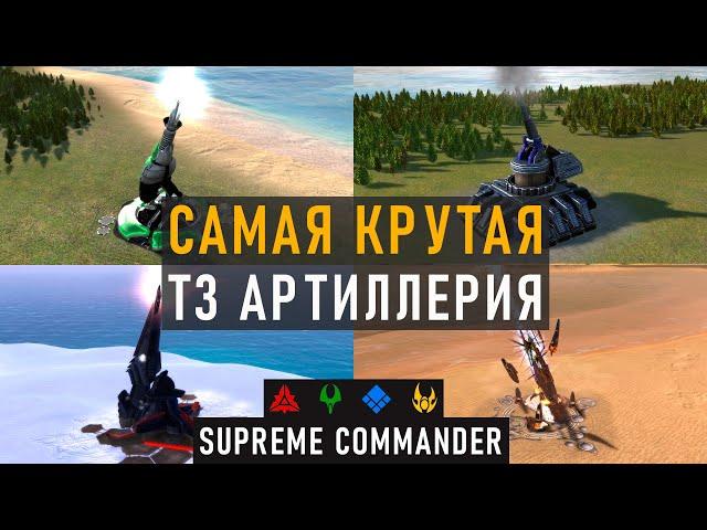 КАКАЯ Т3 АРТИЛЛЕРИЯ САМАЯ КРУТАЯ В SUPREME COMMANDER? - ПРОВОДИМ ИСПЫТАНИЕ