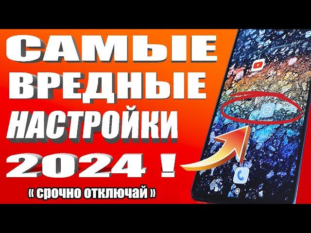СРОЧНО ОТКЛЮЧИ ЭТУ ЗАРАЗУ НА ТЕЛЕФОНЕ И ОФИГЕЕШЬ! УДАЛЯЕМ ВРЕДНЫЕ НАСТРОЙКИ ОТ РАЗРАБОТЧИКОВ АНДРОИД