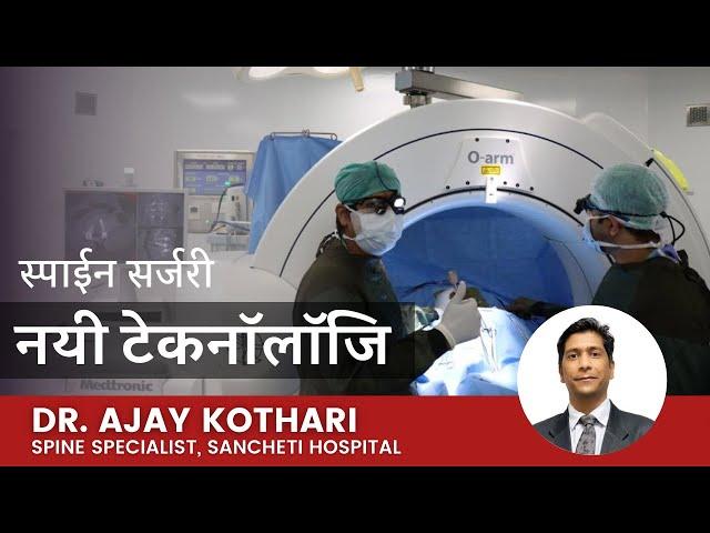 आखीर स्पाईन सर्जरी के लिये कोनसी नयी टेकनॉलॉजि आयी  है | What is Minimally Invasive Spine Surgery ?