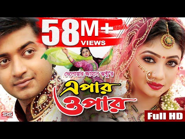 EPAR OPAR | Bangla Movie Full HD | Bappy | Achol | Elius Kanchon | SIS Media