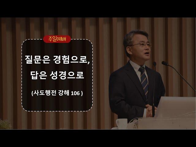 20241103_평택 성문교회 주일말씀 ( 질문은 경험으로, 답은 성경으로 / 천종민 담임 목사)