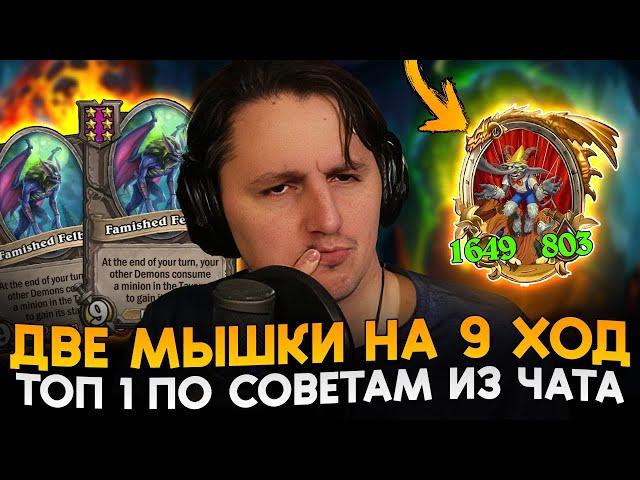 НАЧАЛ УПОТРЕБЛЯТЬ ТАВЕРНУ С ДВУМЯ МЫШКАМИ УЖЕ НА 9 ХОД! [ Fritterus / Hearthstone: Поля Сражений ]