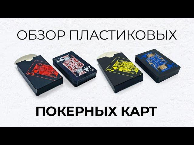 Черные пластиковые игральные карты - обзор, купить