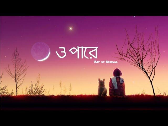 ওপারে | Bay of Bengal | only vocal | lyrics | no music