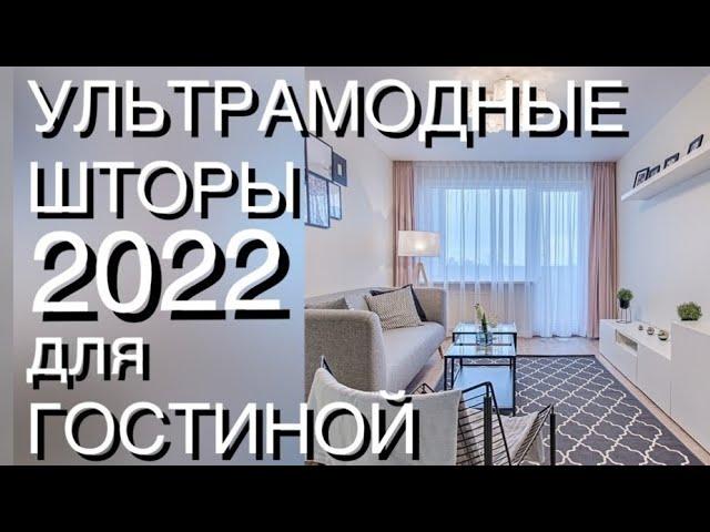 УЛЬТРАМОДНЫЕ ШТОРЫ 2022️DESIGN 2022️CURTAINS 2022