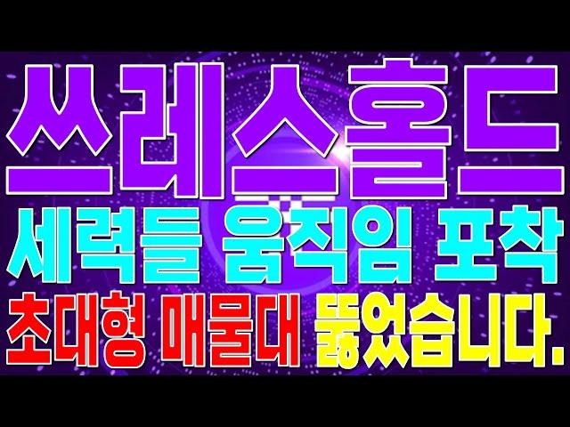 [쓰레스홀드 코인 전망] -  세력들 움직임 포착! 무조건 시청하세요. 초대형 매물대 뚫었습니다!!! #쓰레스홀드 #쓰레스홀드코인 #스레스홀드코인전망 #쓰레스홀드분석