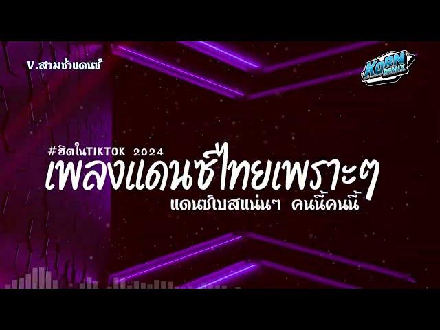 #สามช่า ( คนนี้คนนี้ ) เบสแน่น รวมแดนซ์ไทยเพราะๆ ( เพลงฮิตในTikTok ) V.สามช่า ชุดที่ 20 KORNREMIX