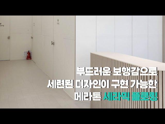 마루의 부드러운 보행감을 갖춘 메라톤 세라믹 플로링