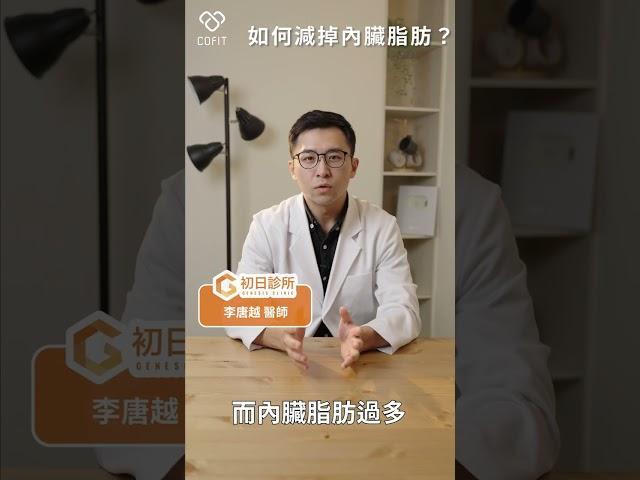 李唐越醫師教你如何減掉內臟脂肪