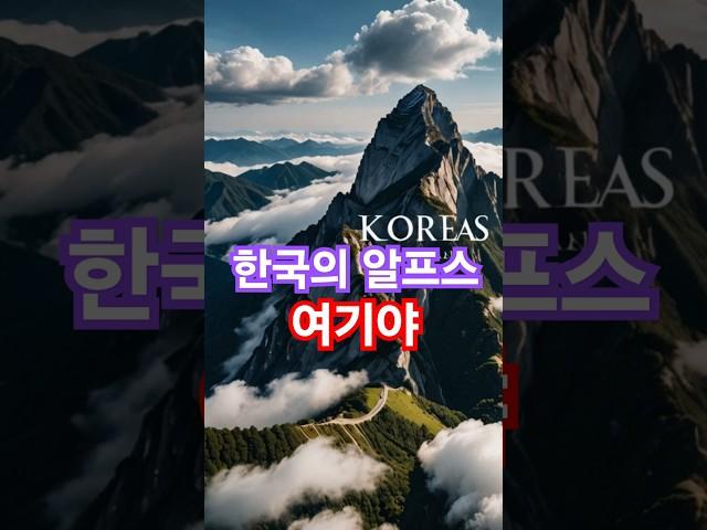 “한국의 알프스?! 월악산의 숨겨진 매력 48초 요약!”대한민국 100대 명산 15번째 이야기  #월악산 #한국의알프스 #국립공원 #등산명소 #충북여행 #제천가볼만한곳 #등산