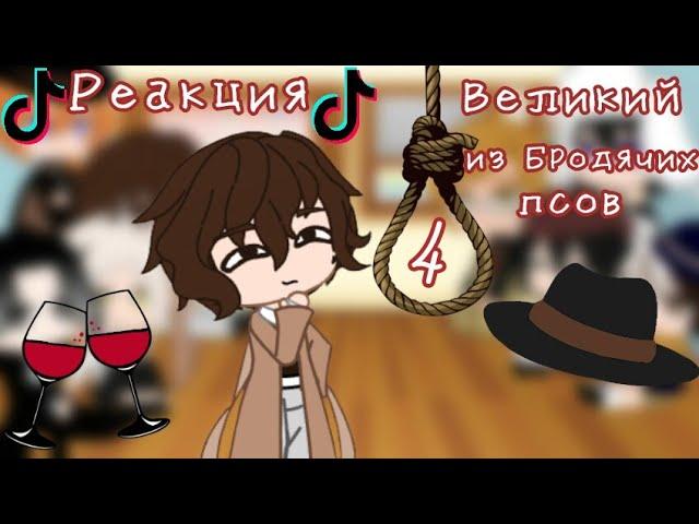 Реакция •Великий из Бродячих псов• на тикток