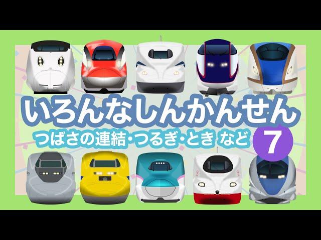 Shinkansen 7 - Bullet Trains for Kids