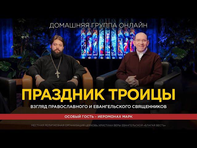 «Праздник Троицы. Взгляд православного и евангельского Священников» – Рик Реннер, Иеромонах Марк
