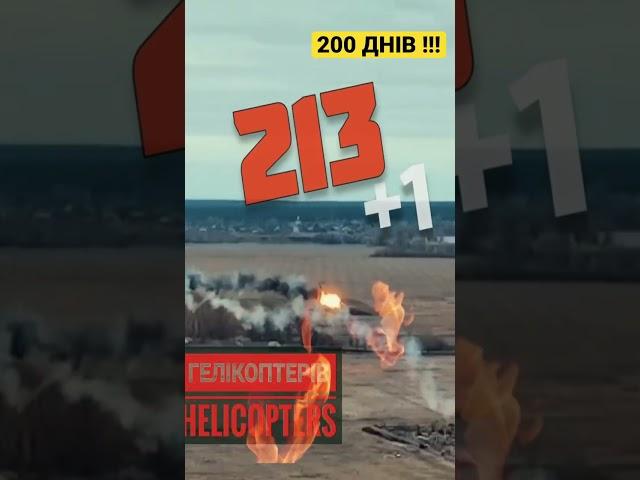 200 днів !!! Генеральний штаб ЗСУ ІНФОРМУЄ! Окупантам завдано колосальних втрат!