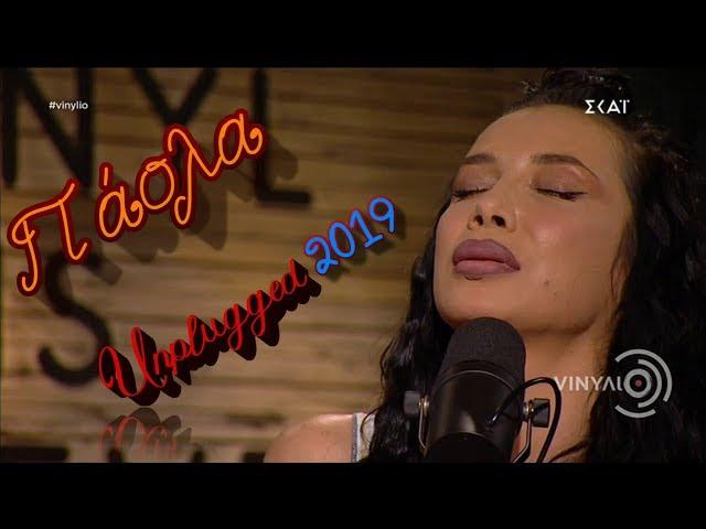 Η Πάολα στο Βινύλιο ► Unplugged ◄ ΣΚΑΪ - 23/4/2019