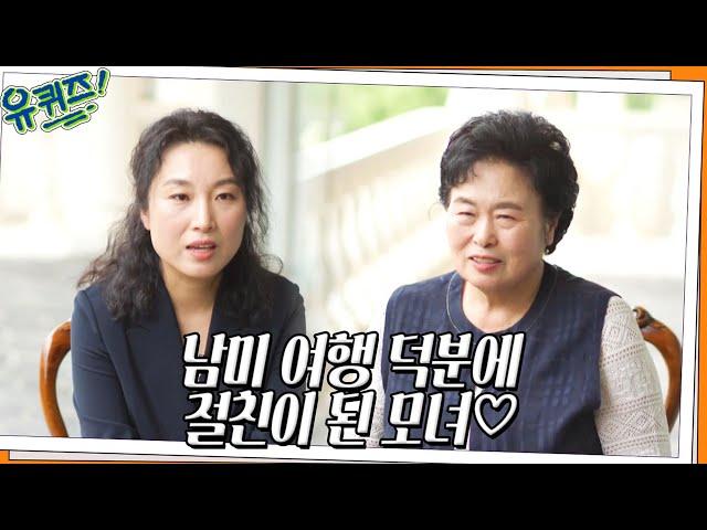 남미 여행 덕분에 절친이 된 모녀 이명희 & 조헌주 자기님 관계의 변화#유퀴즈온더블럭 | YOU QUIZ ON THE BLOCK EP.156 | tvN 220608 방송