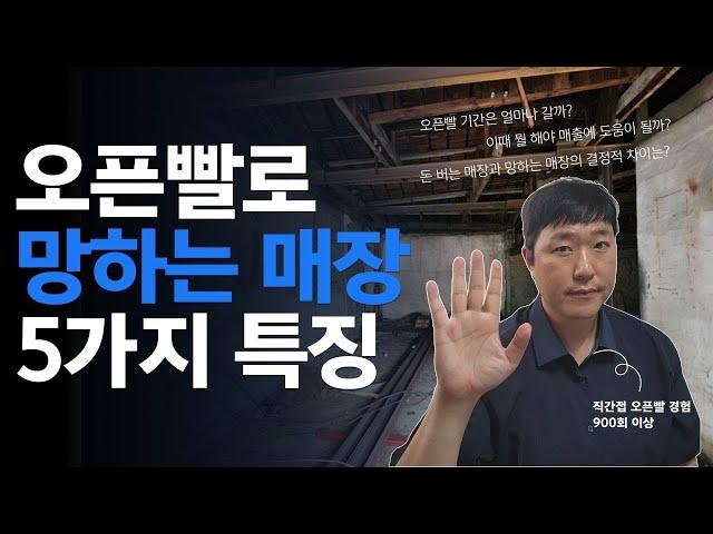 오픈빨로 망하는 가게 5가지 특징