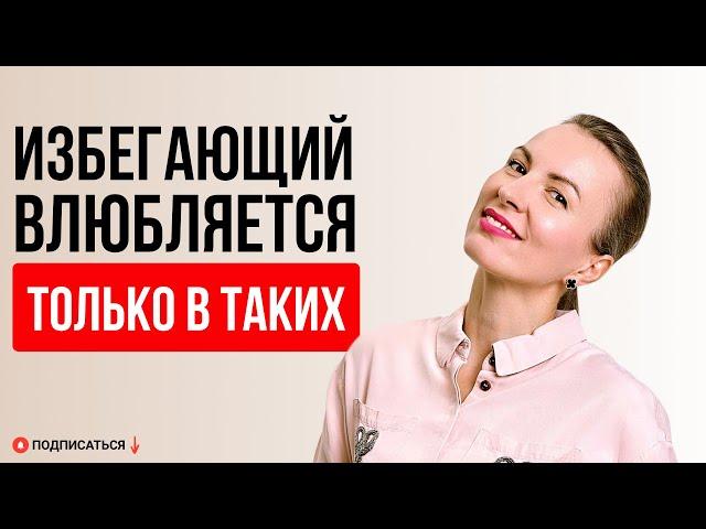 КАК ВЛЮБИТЬ ИЗБЕГАЮЩЕГО ? Как превратить праздник одного свидания в настоящие отношения