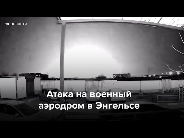 Взрыв на военном аэродроме в Энгельсе