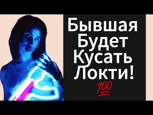 Как понять,что ДЕВУШКА | БЫВШАЯ Вчё Ещё Любит ? Как Сделать так что б Бывшая ВЕРНУЛАСЬ ?