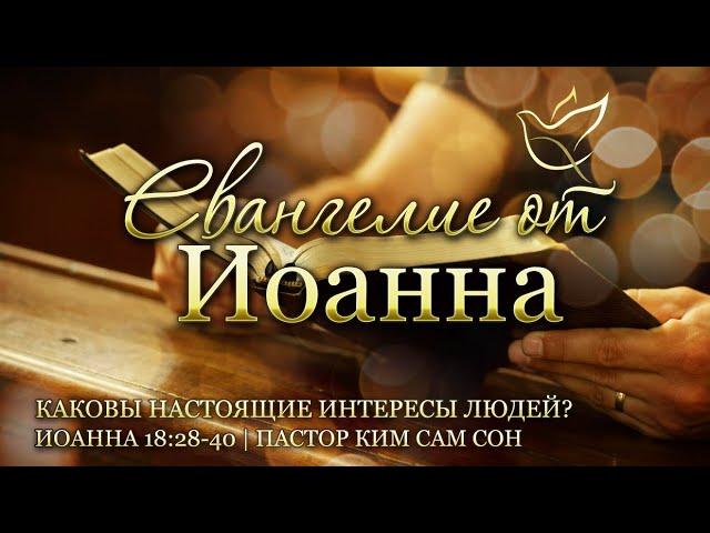 20.05.2021 | Иоанна 18:28-40 | Каковы настоящие интересы людей?