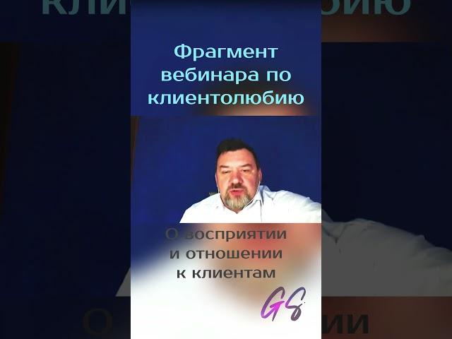 Сергей Грибакин -  о восприятии и отношении к клиентам