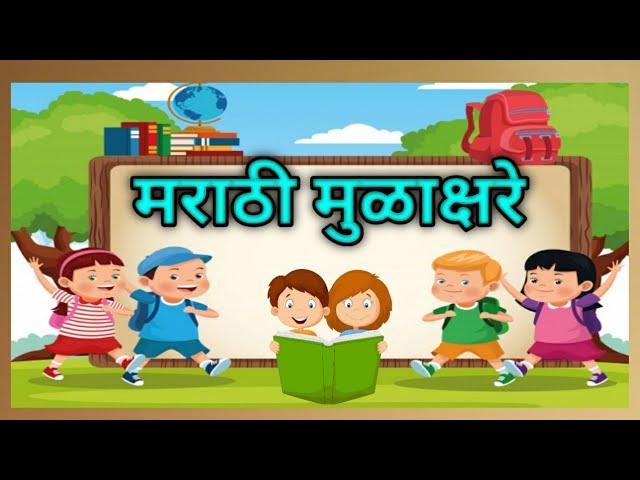 marathi varnamala/marathi barakhadi/मराठी मुळाक्षरे/mulakshar/मुळाक्षरे/mulakshare/मराठी चौदाखडी