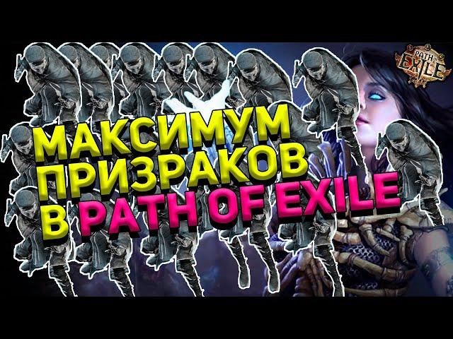 Максимально число призраков в пое #Shorts