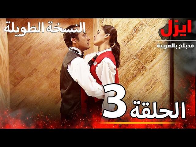 الحلقة 3 | ايزل | Ezel