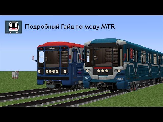 1 Часть, Подробный Гайд по моду MTR (Minecraft Transit Railway)