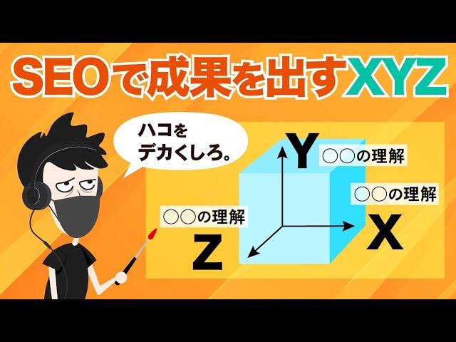 【伸ばせ想像力】SEOで成果を出すためのXYZ