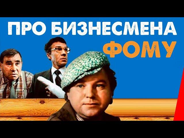 Про бизнесмена Фому (1993) фильм