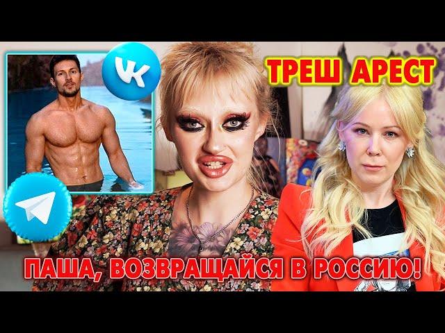 ТРЕШ АРЕСТ ПАВЛА ДУРОВА / ПАША, ВОЗВРАЩАЙСЯ В РОССИЮ, ТЕБЯ ЖДЕТ ШАМАН!