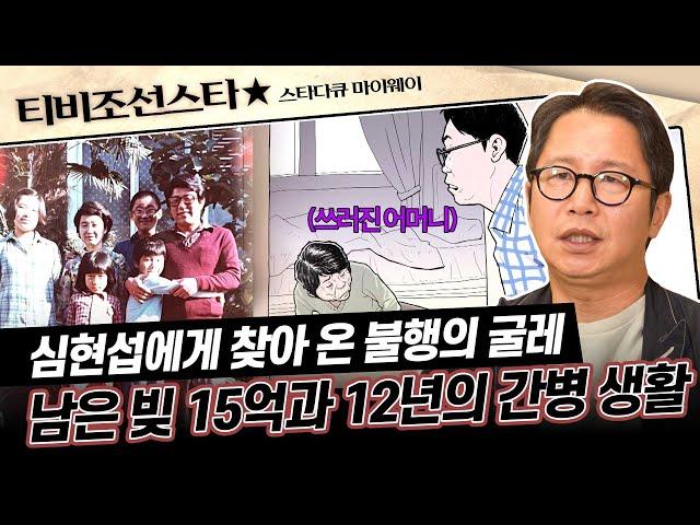 [#스타다큐마이웨이] 테러에 휘말린 아버지와 어머니의 사업 실패로 남겨진 막대한 빚... 심현섭의 슬픈 유년 시절  #TVCHOSUNSTAR (TV CHOSUN 231217 방송)