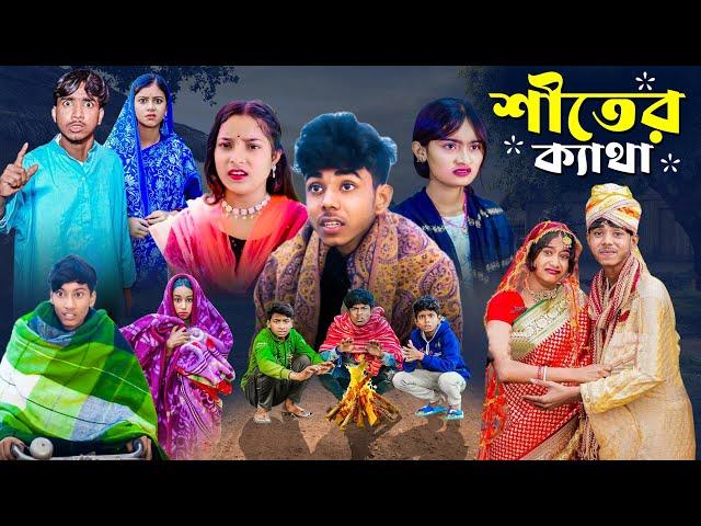 শীতের ক্যাথা । Siter Katha | Notun Bangla Funny Natok | Ab Bangla Tv Letest Video 2025