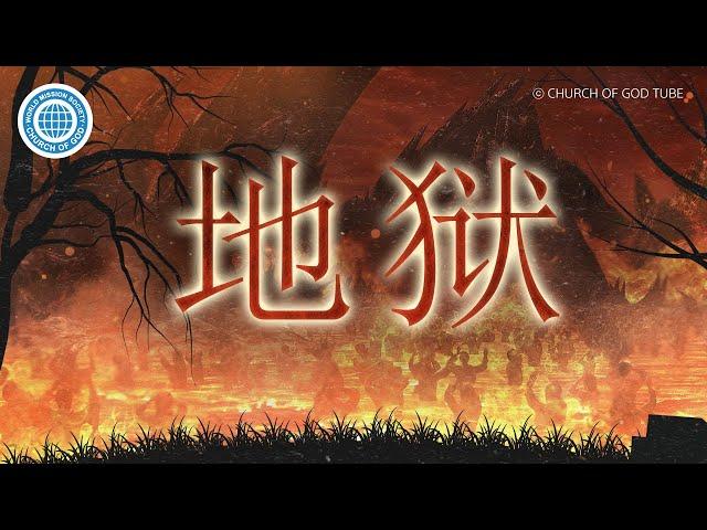 [Simplified Chinese] 地狱 | 上帝的教会世界福音宣教协会