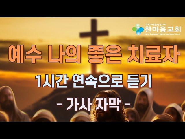 예수 나의 좋은 치료자 - 1시간 연속으로 듣기(가사 자막 포함)