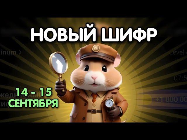 Новый шифр на 14 - 15 сентября в Хамстер Комбат | Шифр в HAMSTER KOMBAT как разгадать (Азбука Морзе)