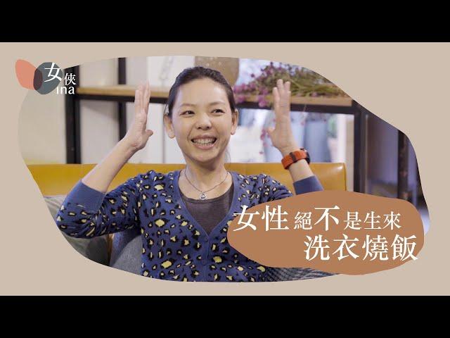 女俠觀點 Vol.11｜對年輕女性的建議？