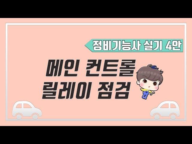 [빵가의 자동차 정비기능사 실기] 메인 컨트롤 릴레이 점검 + 답안지 작성법 (4안, 14안) 컨트롤릴레이점검 방법, 勵磁되었을때 / 非勵磁되었을때 정리