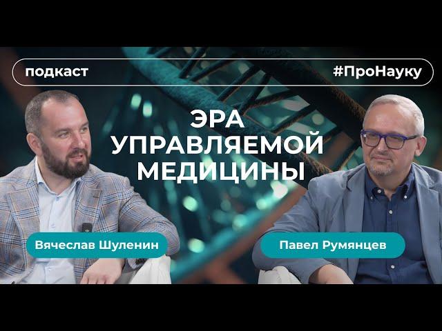 Павел Румянцев, Эра управляемой медицины – #ПроНауку