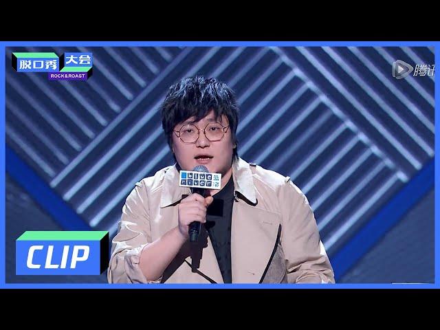 《脱口秀大会S3 ROCK&ROAST》Clip:  “成功”不靠李诞