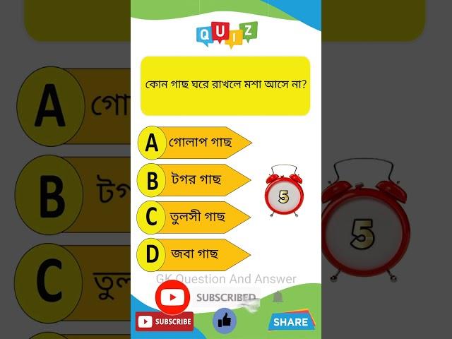 Bangla GK Question And Answer||GK ||Bangla GK||Bangla Quiz||BengaliGK||Sadharon Gyan||GK Quiz#shorts