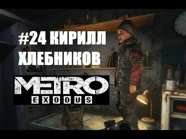 ВСТРЕТИЛИ МЕСТНОГО ПАРЕНЬКА - КИРИЛЛ ХЛЕБНИКОВ (Metro Exodus #24)