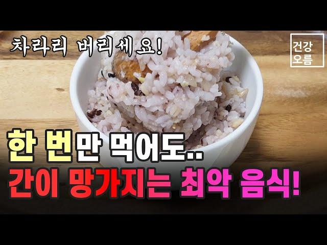 한 번만 먹어도 간이 망가질 수 있는 '이 음식' 제발 먹지마세요!